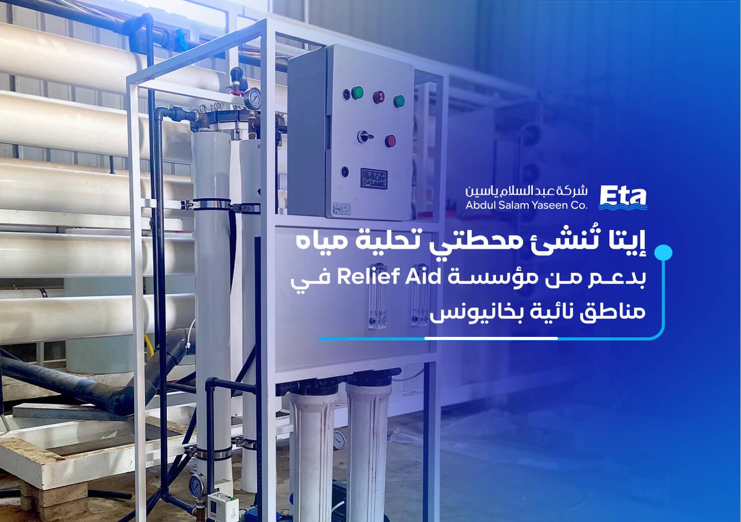 إيتا تُنشئ محطتي تحلية مياه بدعم من مؤسسة Relief Aid في مناطق نائية بخانيونس.