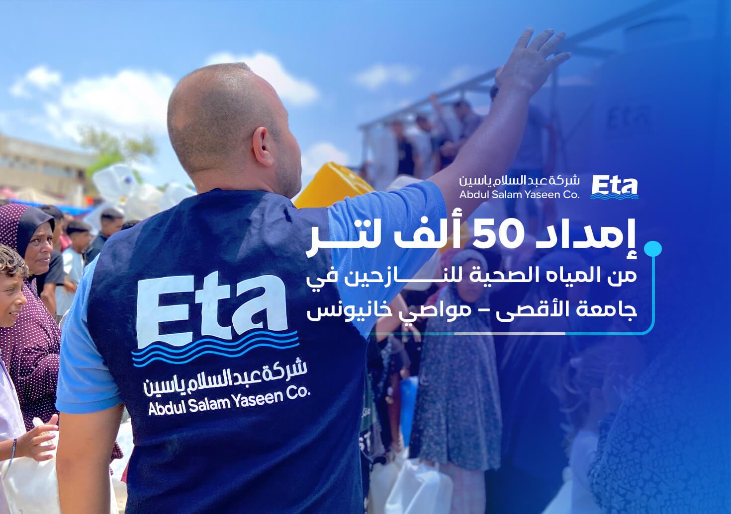 إمداد جامعة الأقصى – خانيونس بـ 50 الف لتر  من المياه الصحية يوميًا