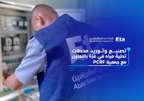 تصنيع وتوريد محطات تحلية مياه في غزة بالتعاون مع جمعية PCRF | شركة إيتا