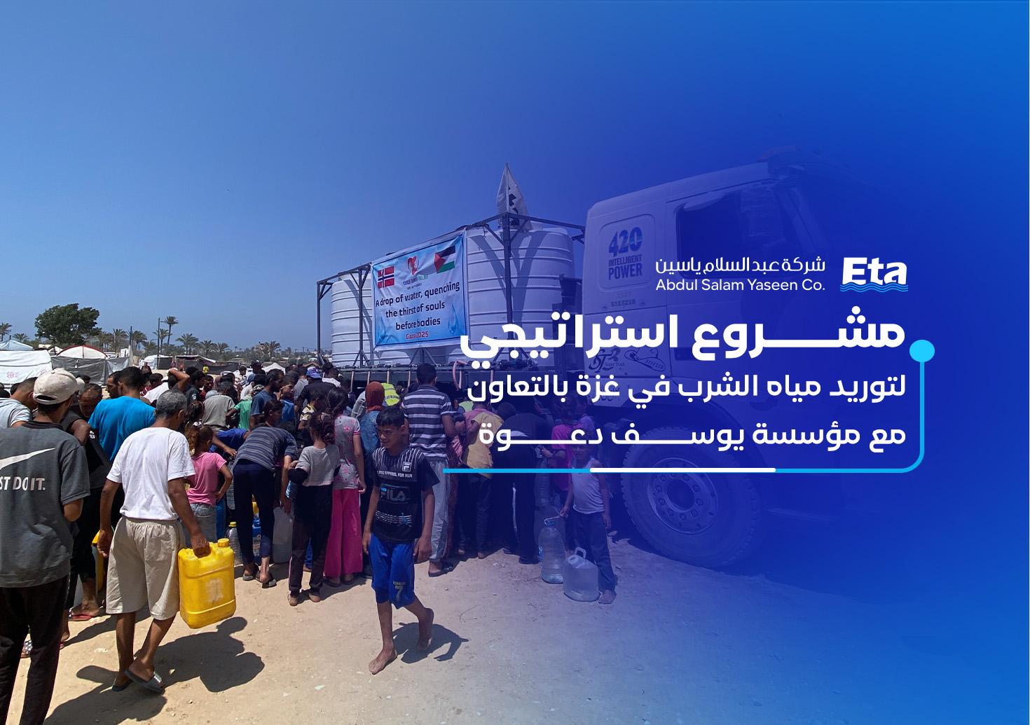 مشروع استراتيجي لتوريد مياه الشرب في غزة بالتعاون مع مؤسسة يوسف دعوة