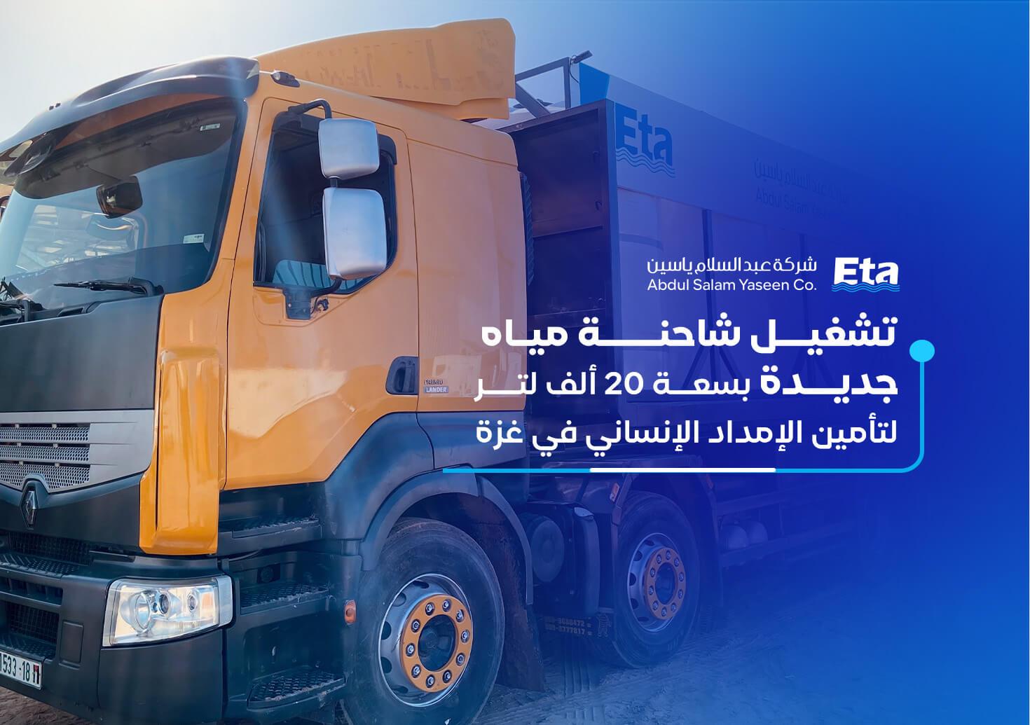 تشغيل شاحنة مياه جديدة بسعة 20 ألف لتر لتأمين الإمداد الإنساني في غزة