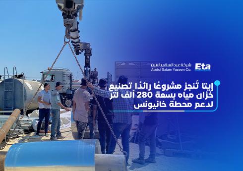إيتا تُنجز مشروعًا رائدًا: تصنيع خزان مياه بسعة 280 ألف لتر لدعم محطة خانيونس