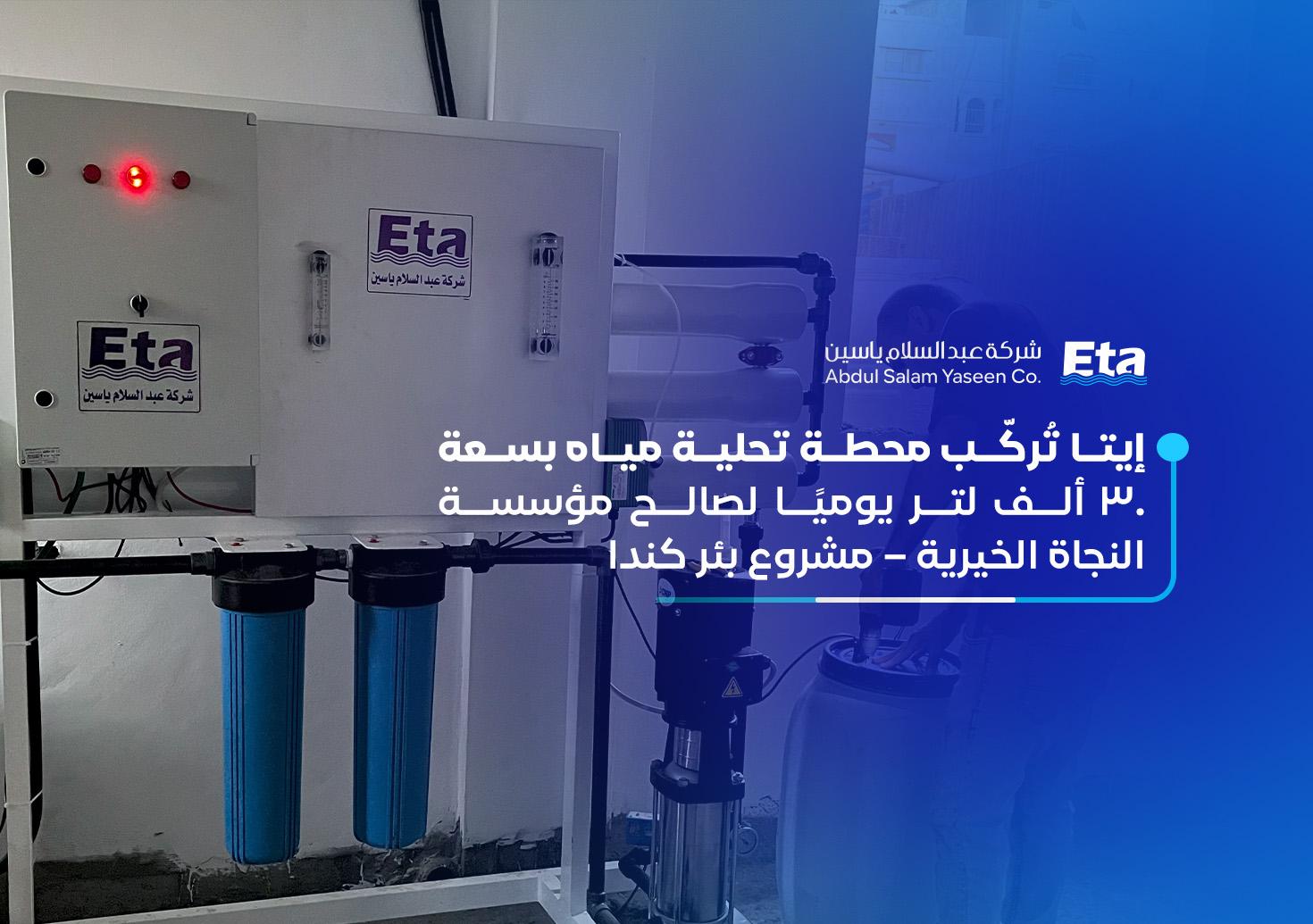إيتا تُركّب محطة تحلية مياه بسعة 30 ألف لتر يوميًا لصالح مؤسسة النجاة الخيرية – مشروع بئر كندا
